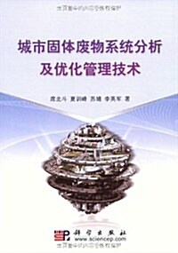 城市固體废物系统分析及优化管理技術 (第1版, 平裝)