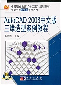 AutoCAD 2008 中文版三维造型案例敎程 (第1版, 平裝)