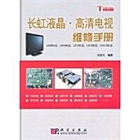 长虹液晶•高淸電视维修手冊:LS08机芯、LS10机芯、LS12机芯、LS15机芯、CHD-8机芯 (第1版, 平裝)