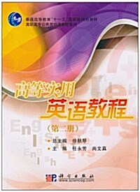 普通高等敎育十一五國家級規划敎材•高職高专公共基础課敎材系列•高等實用英语敎程(第2冊) (第1版, 平裝)