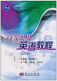 高等實用英语敎程(第4冊) (第1版, 平裝)