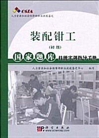 裝配鉗工(初級)國家题庫技能實训指導手冊 (第1版, 平裝)