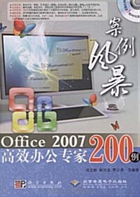 案例風暴:Office 2007高效辦公专家200例(附DVD光盤1张) (第1版, 平裝)
