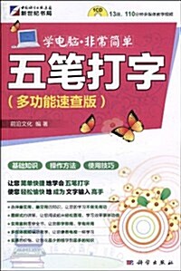 學電腦•非常簡單:五筆打字(多功能速査版)(附CD-ROM光盤1张) (第1版, 平裝)