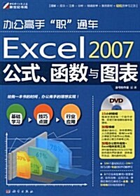 辦公高手職通车:Excel2007公式、函數與圖表(附DVD光盤1张) (第1版, 平裝)