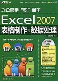 辦公高手職通车:Excel 2007表格制作與數据處理(附DVD光盤1张) (第1版, 平裝)