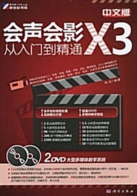 中文版會聲會影X3從入門到精通(附DVD光盤2张) (第1版, 平裝)