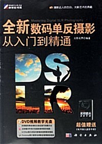 全新數碼單反攝影從入門到精通(附DVD光盤) (第1版, 平裝)