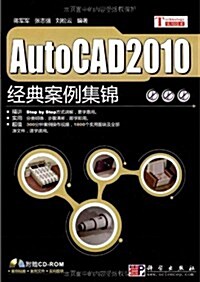 AutoCAD 2010經典案例集錦(附CD-ROM光盤1张) (第1版, 平裝)
