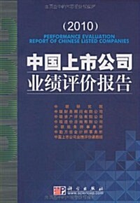 中國上市公司業绩评价報告2010 (第1版, 平裝)