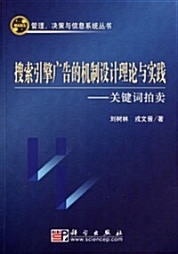 搜索引擎廣告的机制设計理論與實踐:關鍵词拍賣 (第1版, 平裝)