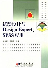 试验设計與Design-Expert、SPSS應用 (第1版, 平裝)