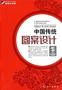 中國傳统圖案设計(全彩)(附DVD光盤1张) (第1版, 平裝)