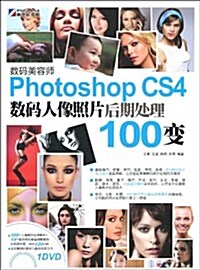 Photoshop CS4數碼人像照片后期處理100變(附DVD光盤1张) (第1版, 平裝)