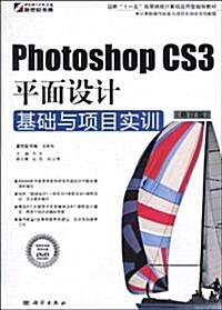 Photoshop CS3平面设計基础與项目實训(修订版)(附DVD光盤1张) (第1版, 平裝)