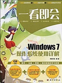 一看卽會叢书:Windows 7操作系统使用详解(附CD-ROM光盤1张) (第1版, 平裝)