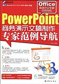 PowerPoint商務演示文稿制作专家范例導航(附DVD光盤1张) (第1版, 平裝)