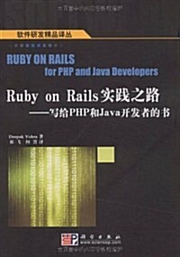 Ruby on Rails實踐之路:寫給PHP和Java開發者的书 (第1版, 平裝)
