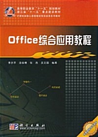 Office综合應用敎程 (第1版, 平裝)