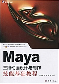 Maya三维動畵设計與制作技能基础敎程(附CD光盤1张) (第1版, 平裝)
