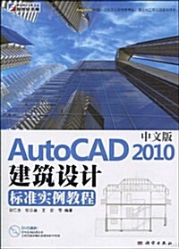 中文版AutoCAD 2010建筑设計標準實例敎程(附DVD光盤1张) (第1版, 平裝)