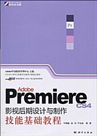 Adobe Premiere CS4 影视后期设計與制作技能基础敎程(附DVD光盤1张) (第1版, 平裝)