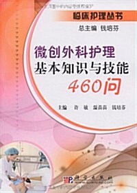 微创外科護理基本知识與技能460問 (第1版, 平裝)