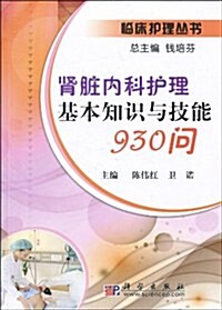 腎臟內科護理基本知识與技能930問 (第1版, 平裝)