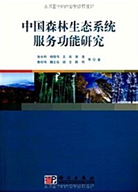 中國森林生態系统服務功能硏究 (第1版, 平裝)