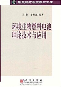 環境生物燃料電池理論技術與應用 (第1版, 平裝)