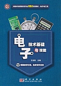 電子技術基础與技能 (第1版, 平裝)