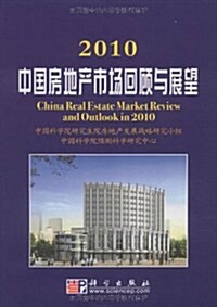 2010中國房地产市场回顧與展望 (第1版, 平裝)