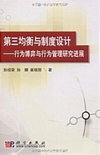 第三均衡與制度设計:行爲博弈與行爲管理硏究进展 (第1版, 平裝)