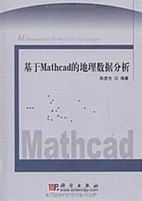 基于Mathcad的地理數据分析(附赠光盤1张) (第1版, 平裝)