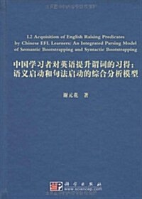 中國學习者對英语提升谓词的习得:语義啓動和句法啓動的综合分析模型(英文版) (第1版, 精裝)