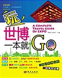 玩世博一本就GO (第1版, 平裝)