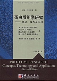 蛋白质组學硏究:槪念、技術及應用(原书第2版) (第1版, 平裝)
