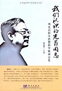 我們认识的光召同志:周光召科學思想科學精神論集 (第1版, 平裝)