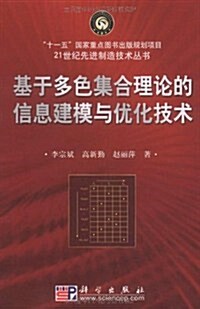 基于多色集合理論的信息建模與优化技術 (第1版, 平裝)