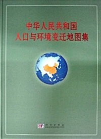 中華人民共和國人口與環境變遷地圖集 (第1版, 精裝)