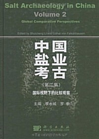 中國鹽業考古(第2集):國際视野下的比較觀察 (第1版, 精裝)