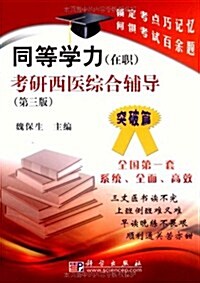 同等學力(在職)考硏西醫综合辅導(第3版)(突破篇) (第3版, 平裝)