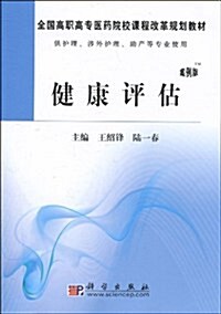 健康评估(案例版) (第1版, 平裝)