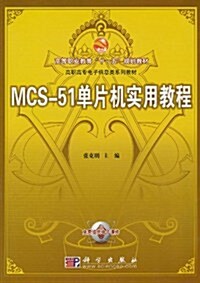 MCS-51單片机實用敎程 (第1版, 平裝)