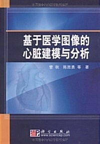 基于醫學圖像的心臟建模與分析 (第1版, 平裝)