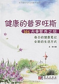 健康的普羅旺斯:365天の營養之旅 (第1版, 平裝)