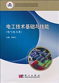 電工技術基础與技能(電氣電力類) (第1版, 平裝)