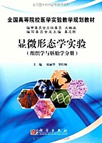 顯微形態學實验(组织學與胚胎學分冊) (第1版, 平裝)