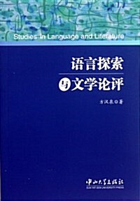 语言探索與文學論评 (第1版, 平裝)