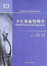 卫生事業管理學 (第1版, 平裝)
